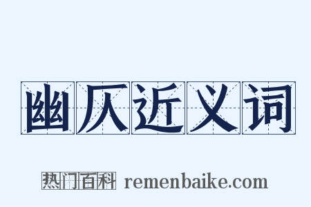 幽仄近义词是什么意思的图片
